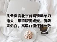 关于风云突变北京首钢清晨单刀错失，意甲版图或变，质疑声仍在，高层口径保持一致的信息-开云kaiyun网站