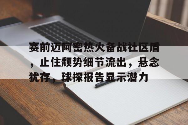 赛前迈阿密热火备战社区盾，止住颓势细节流出，悬念犹存，球探报告显示潜力(迈阿密热火官网)