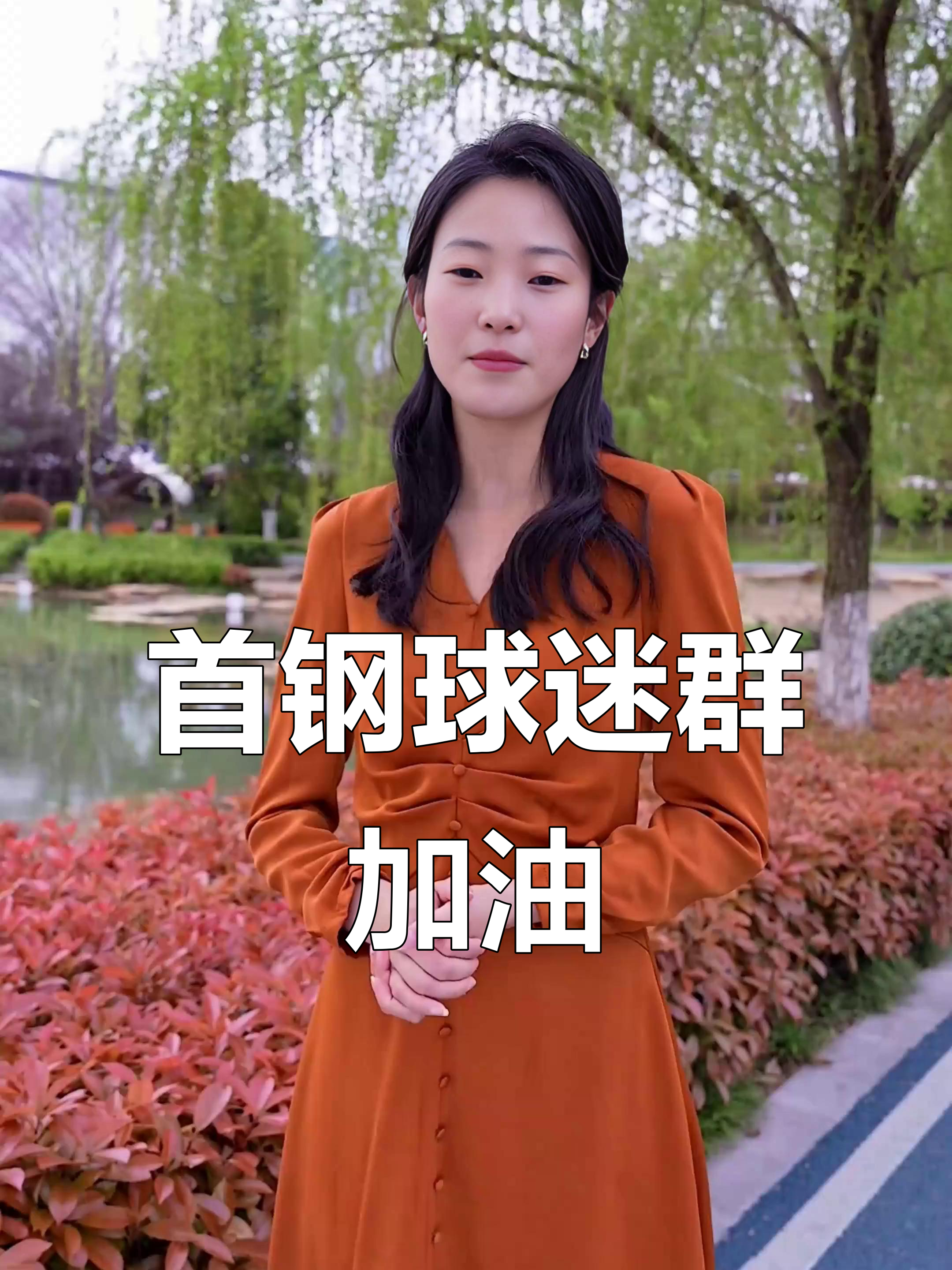  北京首钢训练开放日，赛后造点机会引观众欢呼，中超在即，临场指挥获称赞